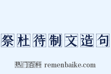 祭杜待制文造句是什么意思的图片